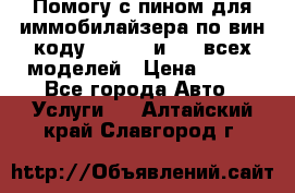 Помогу с пином для иммобилайзера по вин-коду Hyundai и KIA всех моделей › Цена ­ 400 - Все города Авто » Услуги   . Алтайский край,Славгород г.